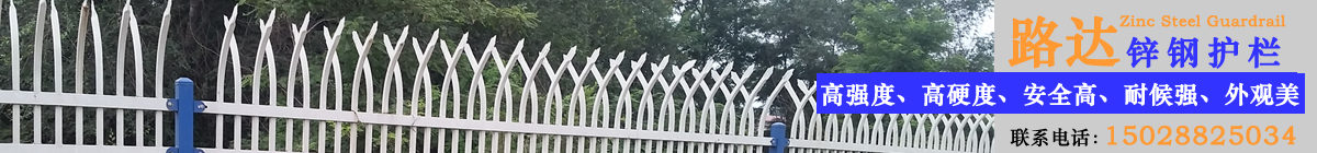 路达锌钢护栏